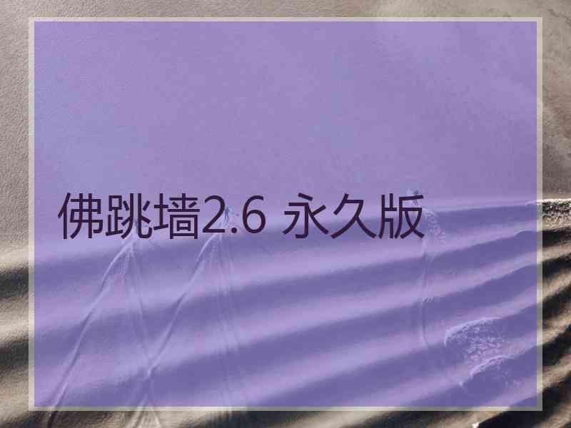 佛跳墙2.6 永久版