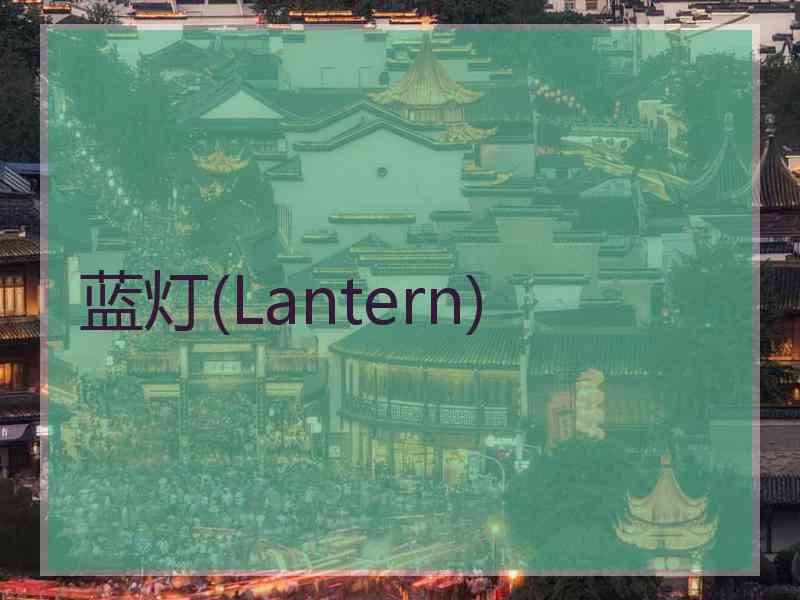 蓝灯(Lantern)