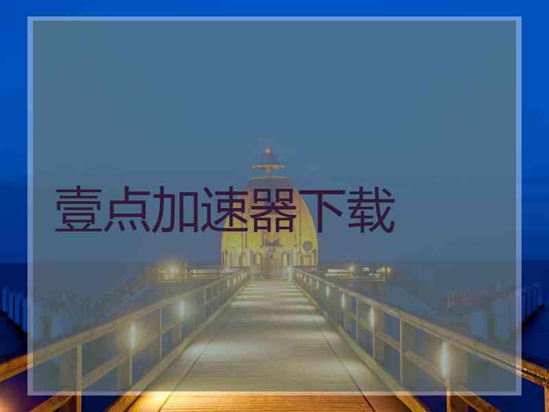 壹点加速器下载