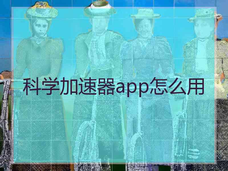 科学加速器app怎么用
