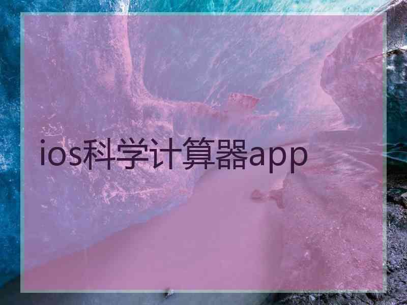 ios科学计算器app