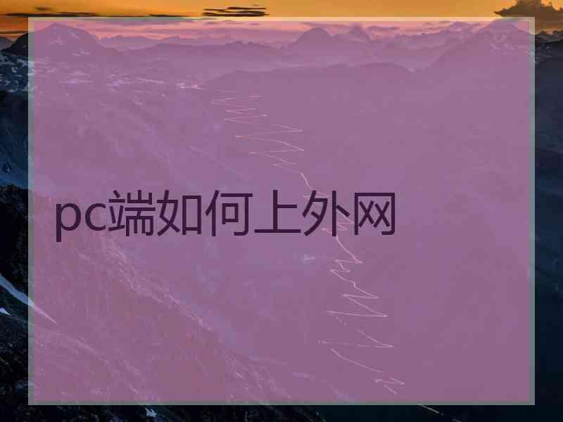 pc端如何上外网