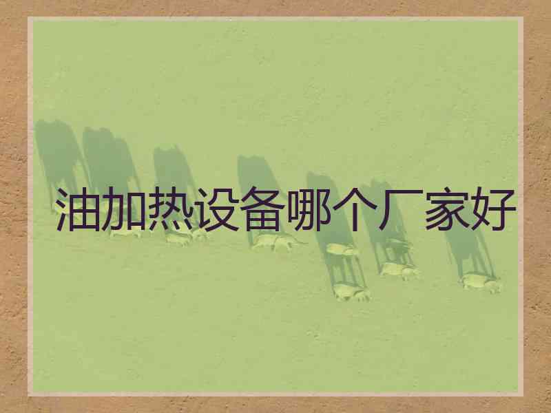 油加热设备哪个厂家好