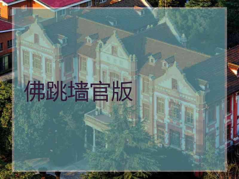佛跳墙官版