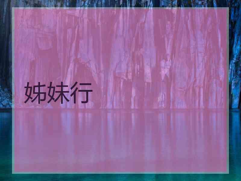 姊妹行