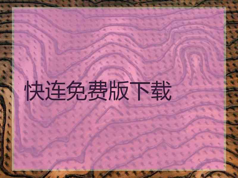 快连免费版下载