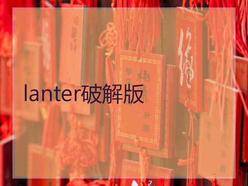 lanter破解版