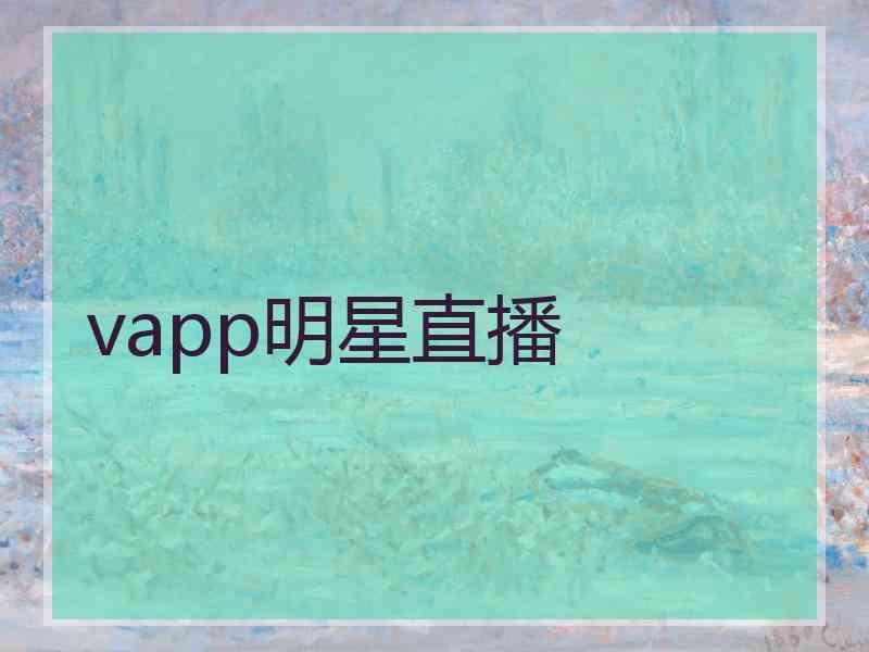 vapp明星直播