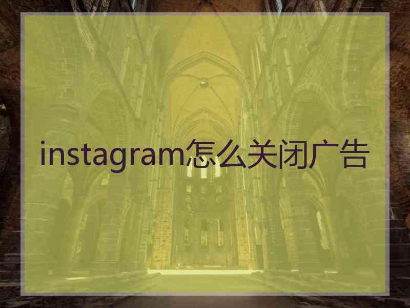 instagram怎么关闭广告