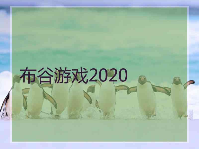 布谷游戏2020