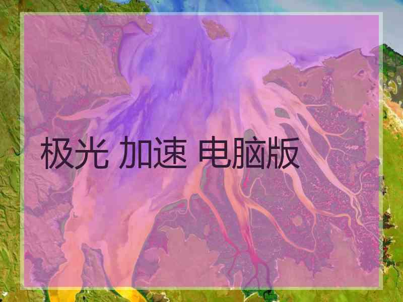 极光 加速 电脑版