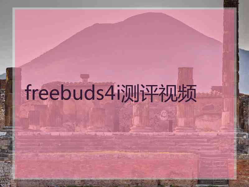 freebuds4i测评视频