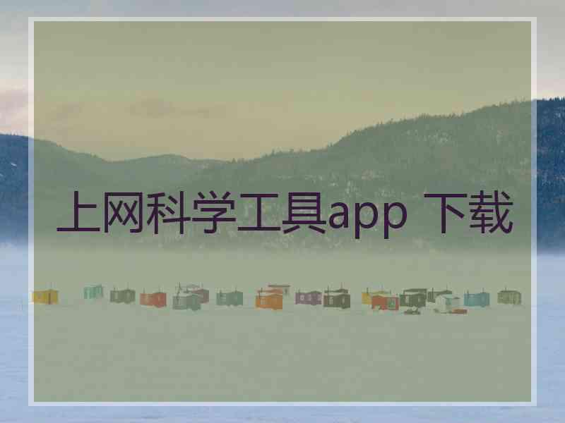 上网科学工具app 下载
