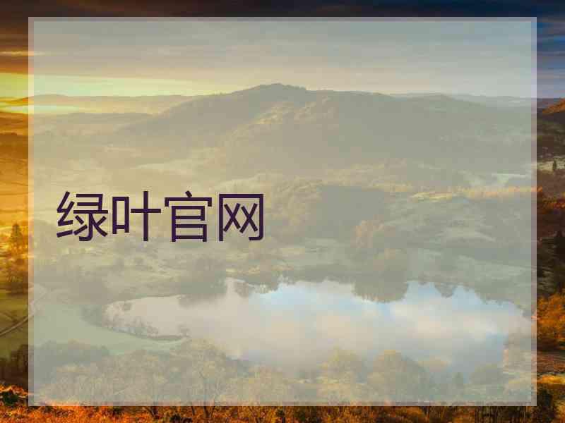 绿叶官网