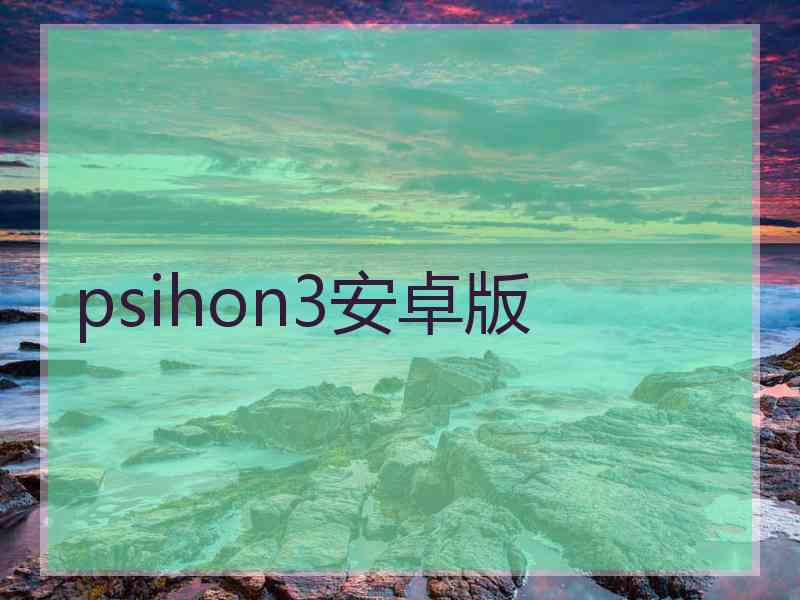 psihon3安卓版