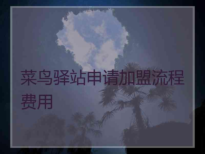 菜鸟驿站申请加盟流程费用