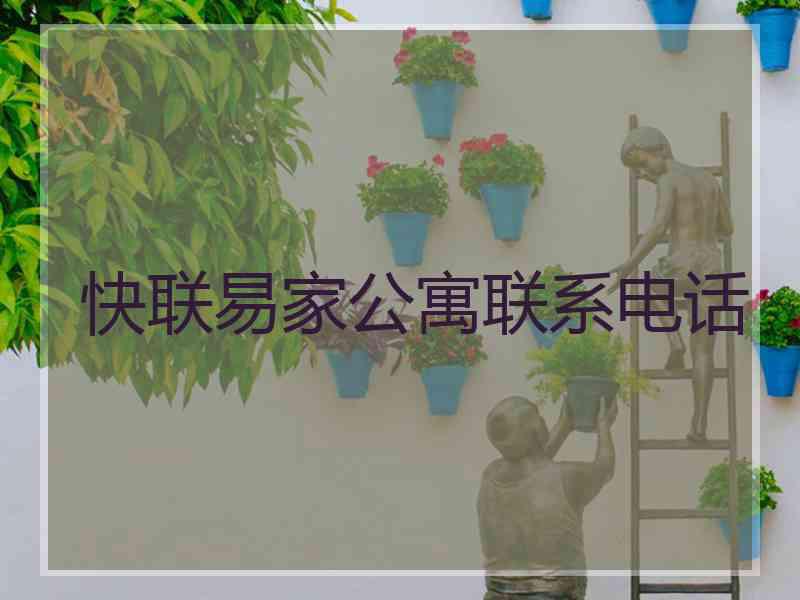 快联易家公寓联系电话