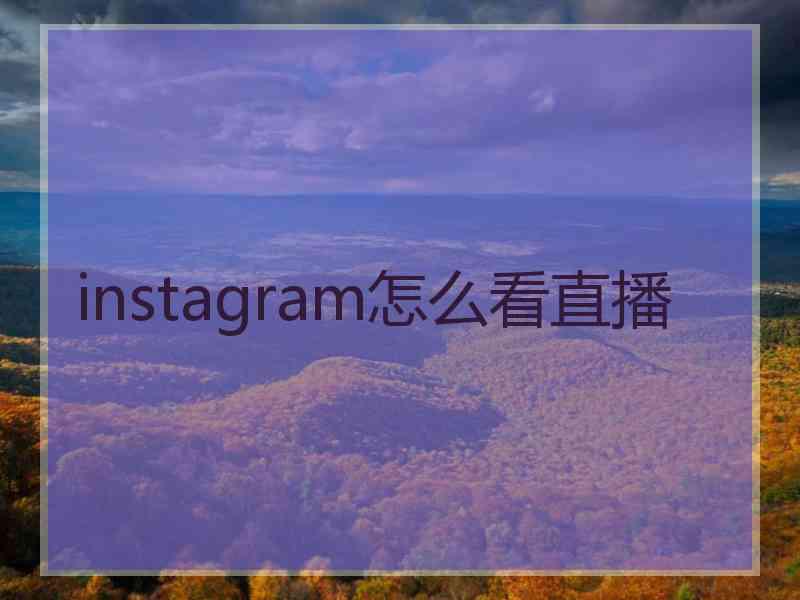 instagram怎么看直播