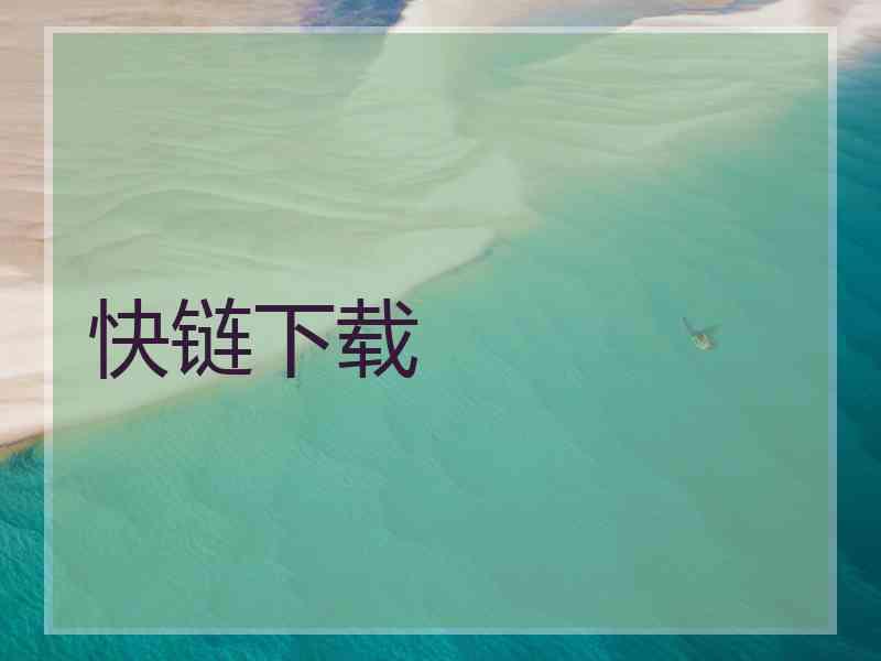 快链下载