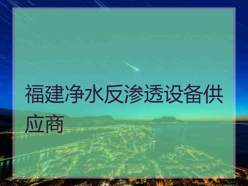 福建净水反渗透设备供应商