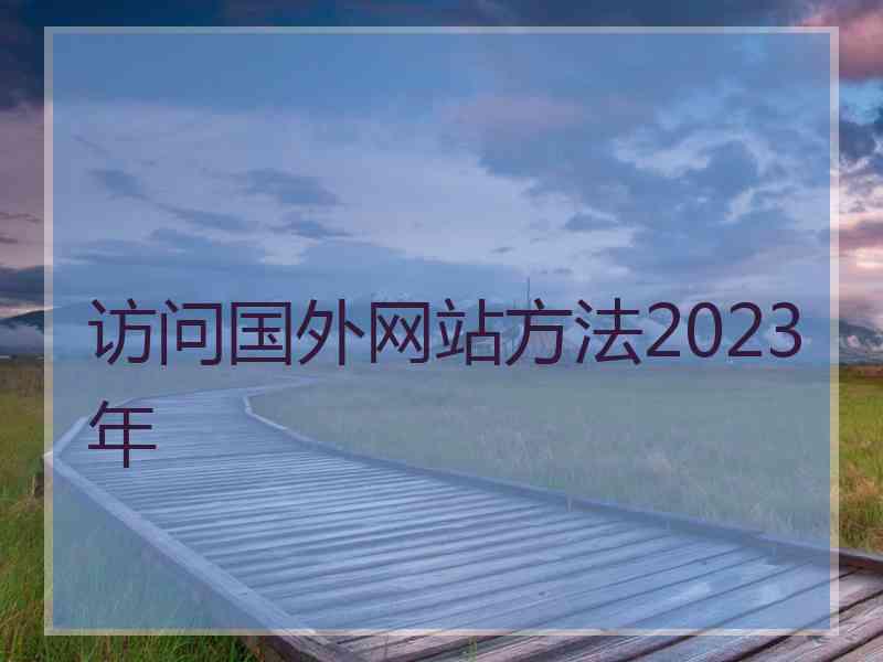 访问国外网站方法2023年