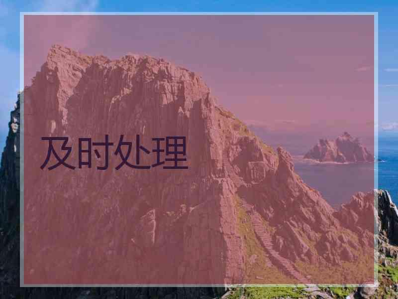 及时处理