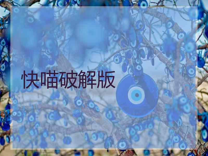 快喵破解版