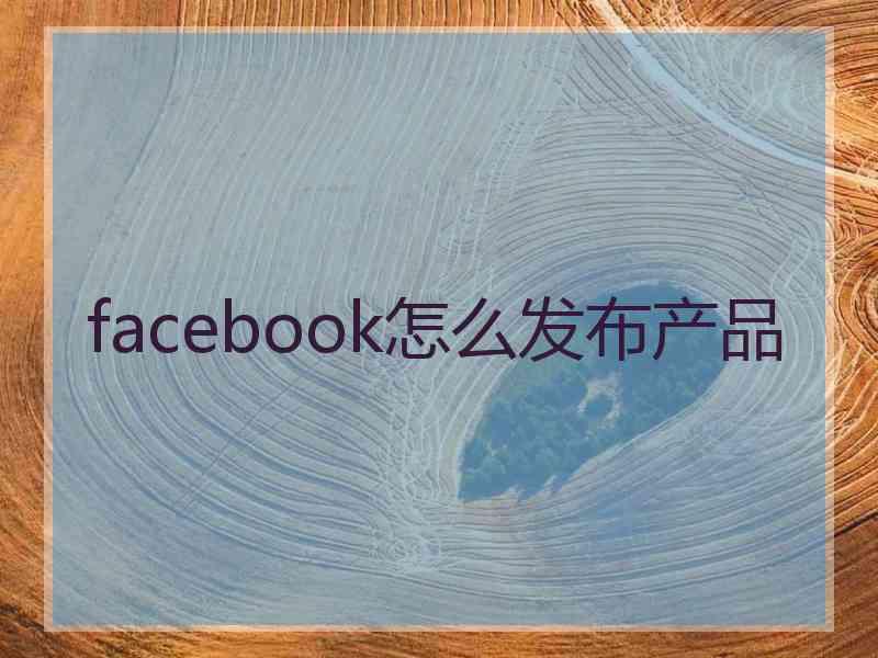facebook怎么发布产品