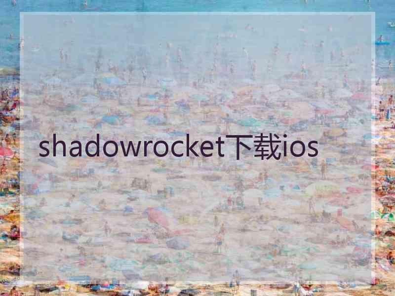 shadowrocket下载ios