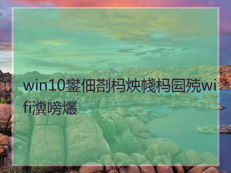 win10鐢佃剳杩炴帴杩囩殑wifi瀵嗙爜