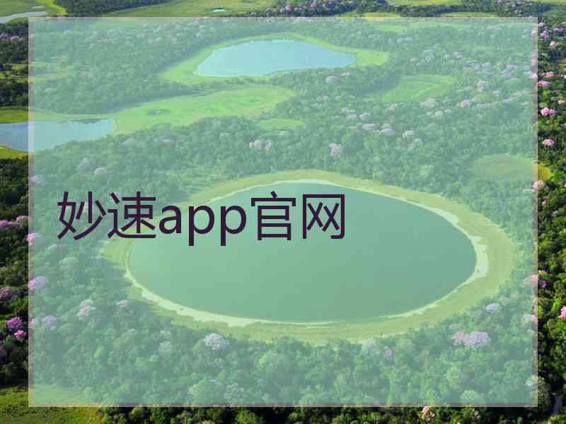 妙速app官网