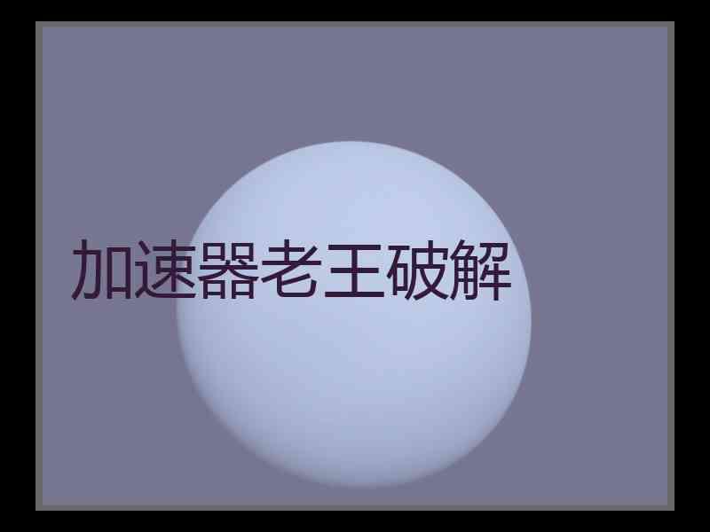 加速器老王破解