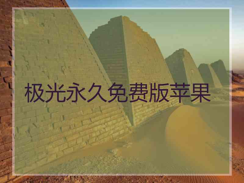 极光永久免费版苹果