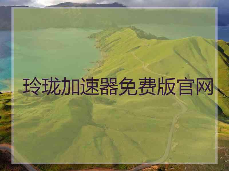 玲珑加速器免费版官网