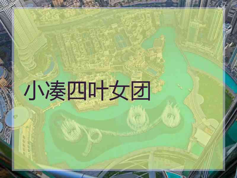 小凑四叶女团