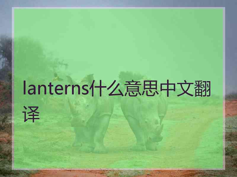 lanterns什么意思中文翻译