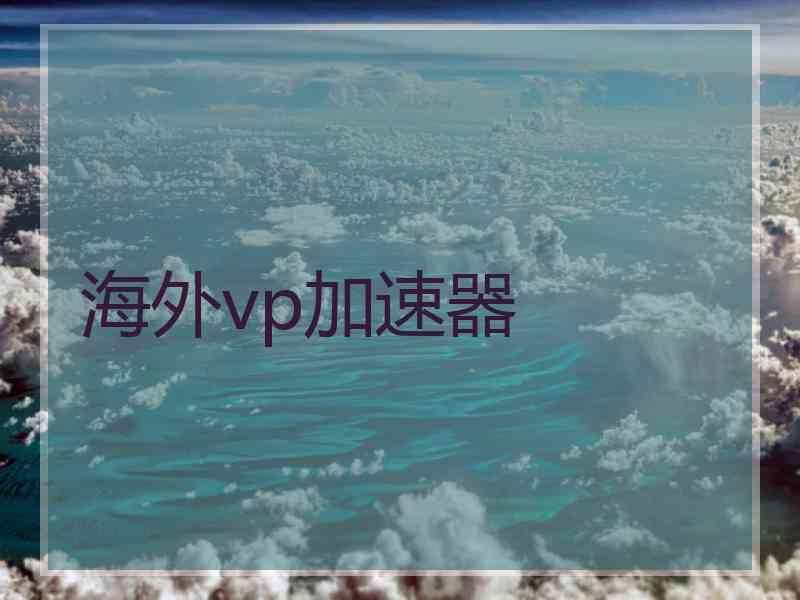 海外vp加速器