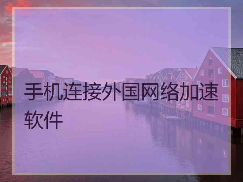 手机连接外国网络加速软件