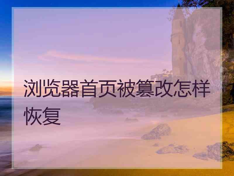 浏览器首页被篡改怎样恢复