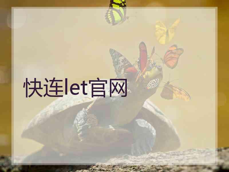 快连let官网